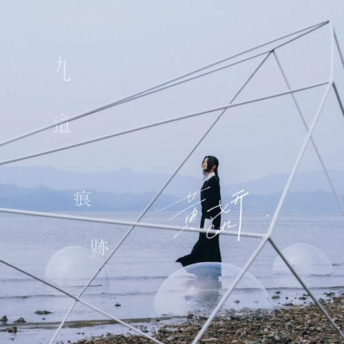 九道痕迹 – 黄妍-无损音乐
