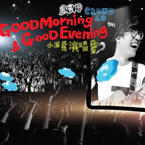 卢广仲 《Good Morning & Good Evening 小巨蛋演唱会 – Single – 卢广仲》 演唱会-无损音乐