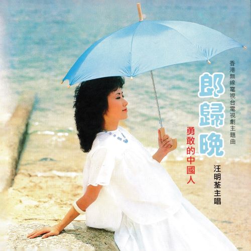 汪明荃 郎归晚 _ 勇敢的中国人-无损音乐/蓝光演唱会