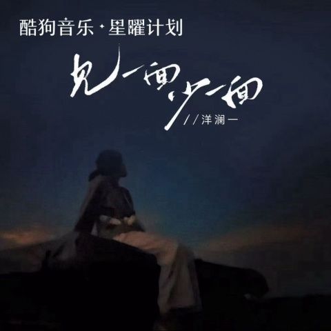 洋澜一 《见一面少一面 – 洋澜一》 Hi-Res无损专辑 [FLAC 分轨]-无损音乐