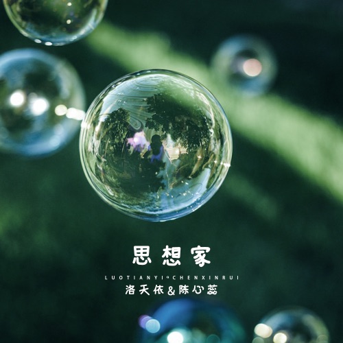思想家 – Single – 洛天依 & 陈心蕊-无损音乐