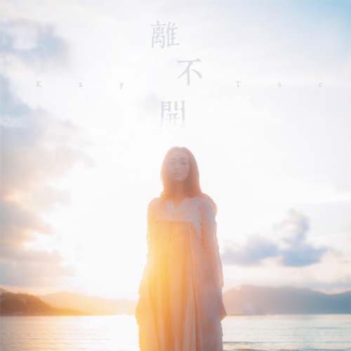 离不开 – Single – 谢安琪-无损音乐