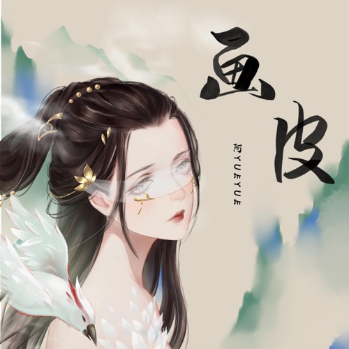 画皮 – Single – 阿YueYue-无损音乐