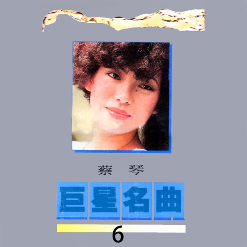 巨星名曲, Vol. 6: 蔡琴 (修复版) – 蔡琴-无损音乐