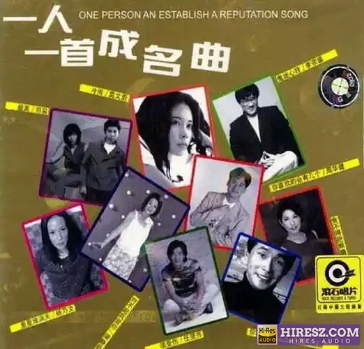 《FLAC6.1 一人一首成名曲8》 Hi-Res无损专辑-无损音乐