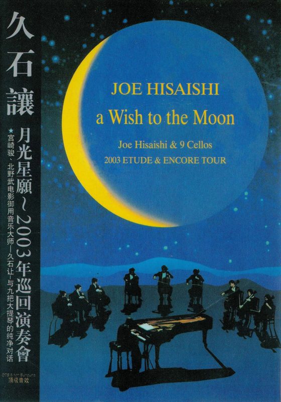 久石让 《月光星愿音乐会 JOE HISAISHI aWish to the Moon》 2003 演唱会 [DVD ISO 6.93GB]-无损音乐/蓝光演唱会