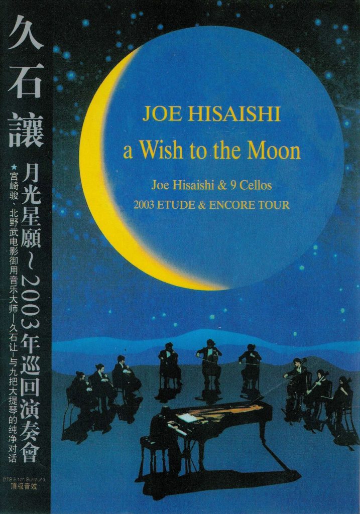 久石让 《月光星愿音乐会 JOE HISAISHI aWish to the Moon》 2003 演唱会 [DVD ISO 6.93GB]-无损音乐/蓝光演唱会