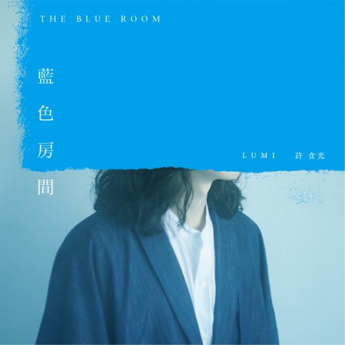 蓝色房间 – Single – 许含光-无损音乐