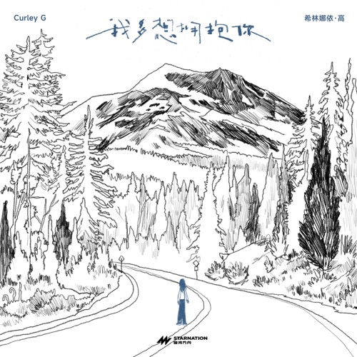 我多想拥抱你 – Single – 希林娜依高-无损音乐