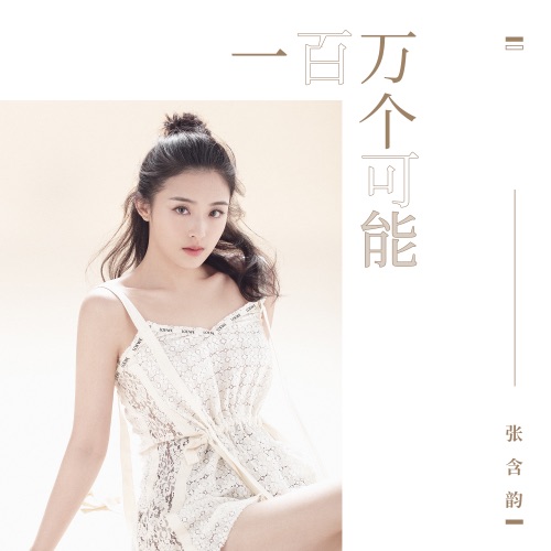 一百万个可能 – Single – 张含韵-无损音乐
