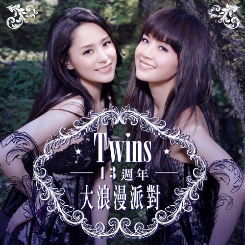 Twins 13周年 大浪漫派对-无损音乐/蓝光演唱会