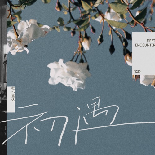 初遇 – Single – 杜宣达-无损音乐