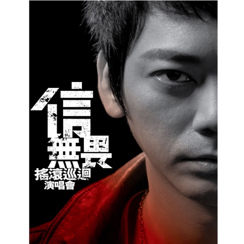 信 《黎明之前 Live – EP – 信》 演唱会 [数位专辑]-无损音乐