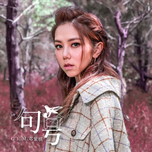 句号 – Single – 邓紫棋-无损音乐