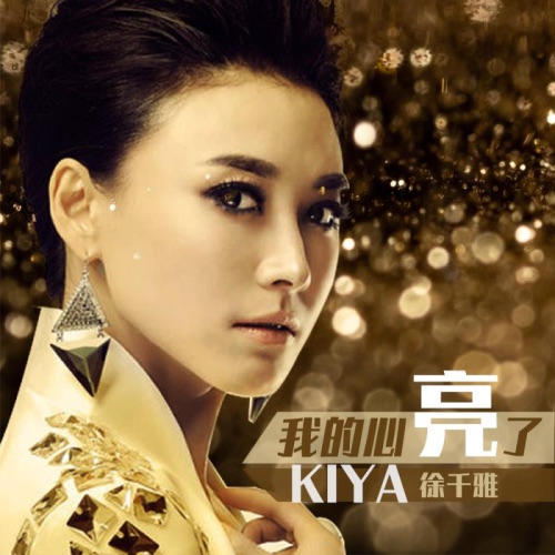 我的心亮了 – Single – 徐千雅-无损音乐