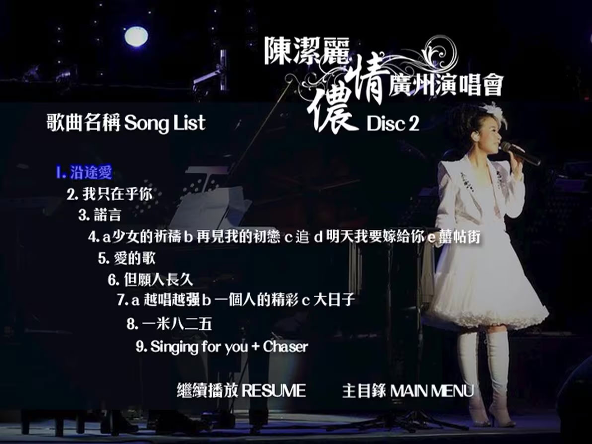 陈洁丽 《侬情广州演唱会 Karaoke 卡拉OK》 2009 演唱会 [2DVD ISO 13.22GB]