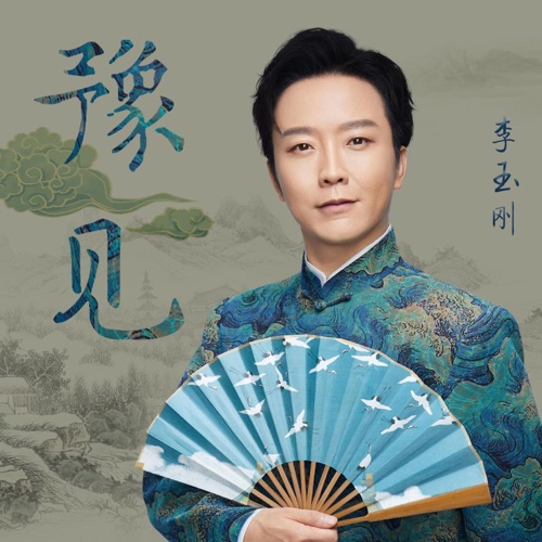 豫见 – Single – 李玉刚-无损音乐