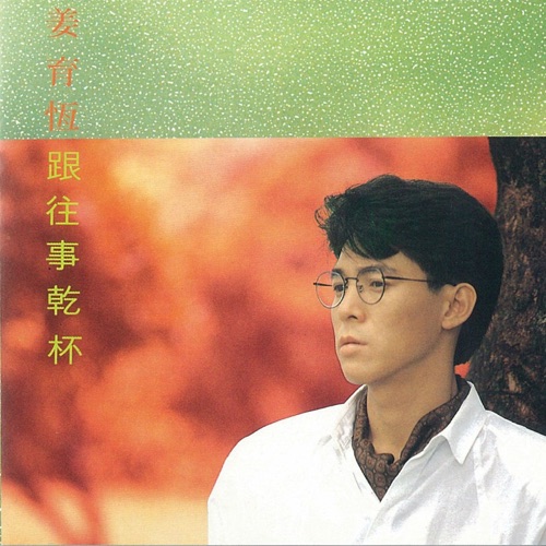 跟往事干杯 – 姜育恒-无损音乐