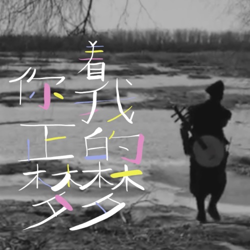 你正梦着我的梦 – Single – 小河-无损音乐