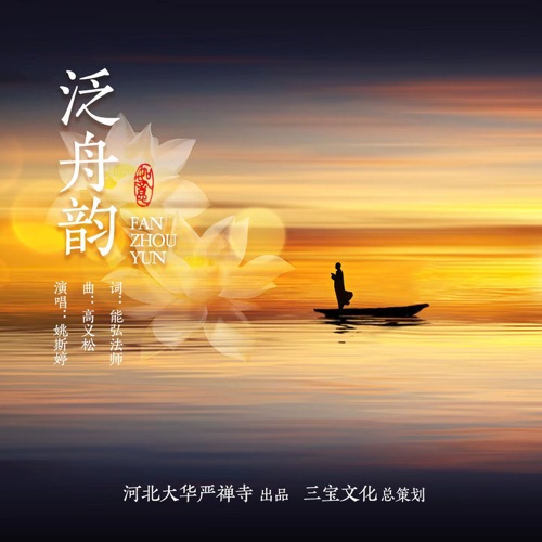 泛舟韵 – Single – 姚斯婷-无损音乐