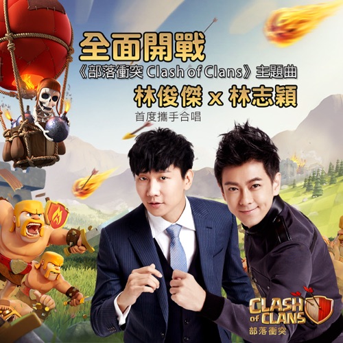 全面开战 (《部落冲突Clash of Clans》主题曲) – Single – 林俊杰 & 林志颖-无损音乐