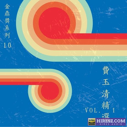 金鼎奖系列 10_费玉清精选, Vol. 1-无损音乐/蓝光演唱会