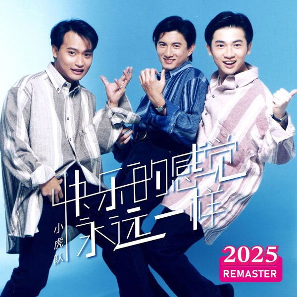 小虎队 《快乐的感觉永远一样 The Little Tigers - Kuai Le De Gan Jue Yong Yuan Yi Yang》 2025 Hi-Res无损专辑 [Hi-Res Flac 384MB]-无损音乐/蓝光演唱会