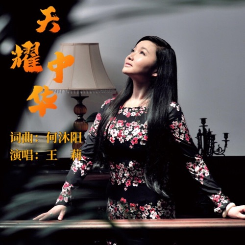 天耀中华 – Single – 王莉-无损音乐