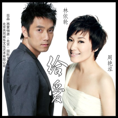 给爱 – Single – 林依轮 & 周艳泓-无损音乐