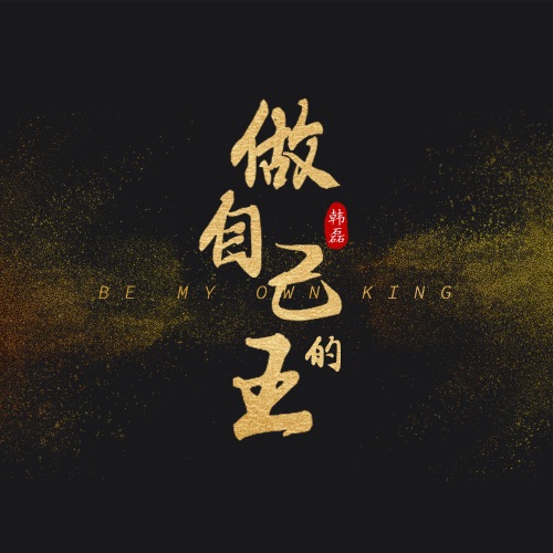 做自己的王 – Single – 韩磊-无损音乐