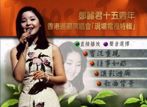 邓丽君 《邓丽君 15周年香港巡回演唱会现场电视特辑》 1983 演唱会 [DVD ISO 4.12GB]