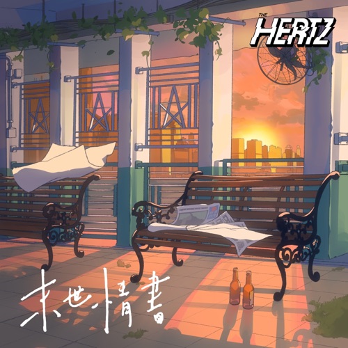 末世情书 – Single – The Hertz-无损音乐