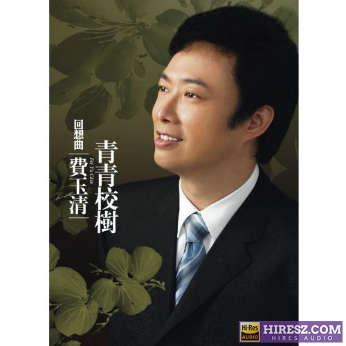 费玉清 回想曲 青青校树-无损音乐/蓝光演唱会