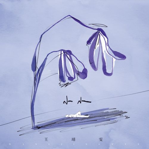 王靖雯单曲合辑-无损音乐