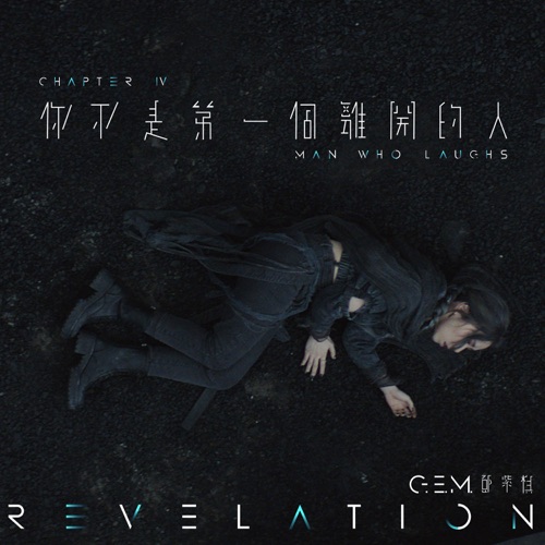 你不是第一个离开的人 – Single – 邓紫棋-无损音乐