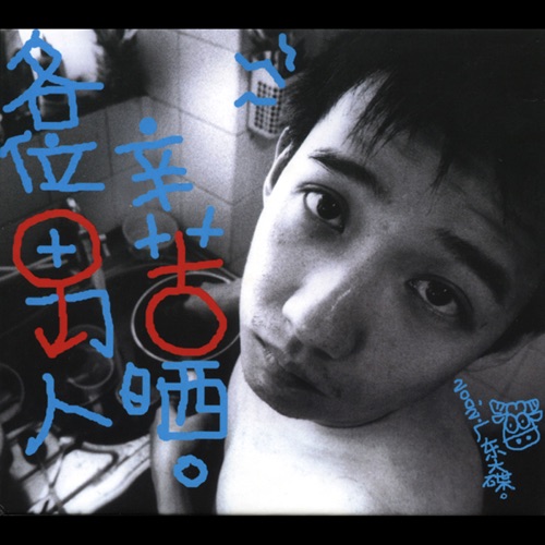 各位男人辛苦晒 – 阿牛-无损音乐/蓝光演唱会