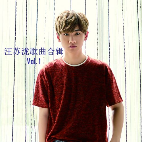 汪苏泷歌曲合辑, Vol. 1-无损音乐