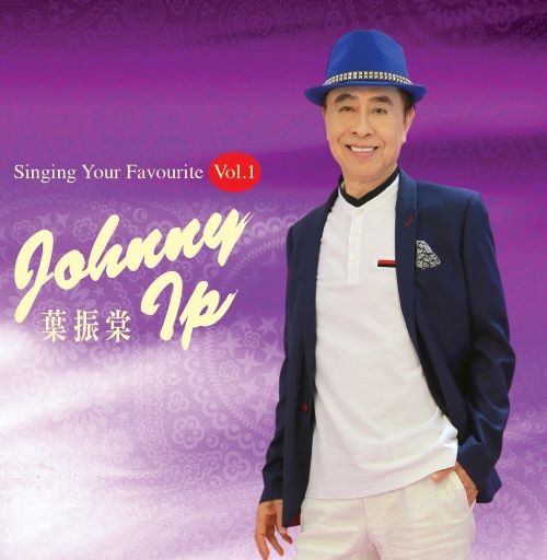 叶振棠 Johnny Ip Singing Your Favourite, Vol. 1-无损音乐/蓝光演唱会