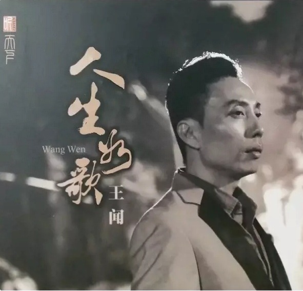 人生如歌 – 王闻 [6.1声道]-无损音乐
