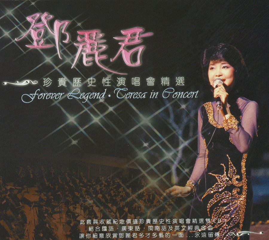 邓丽君 《十亿个掌声演唱会》 1983 演唱会 [DVD ISO 4.12G]