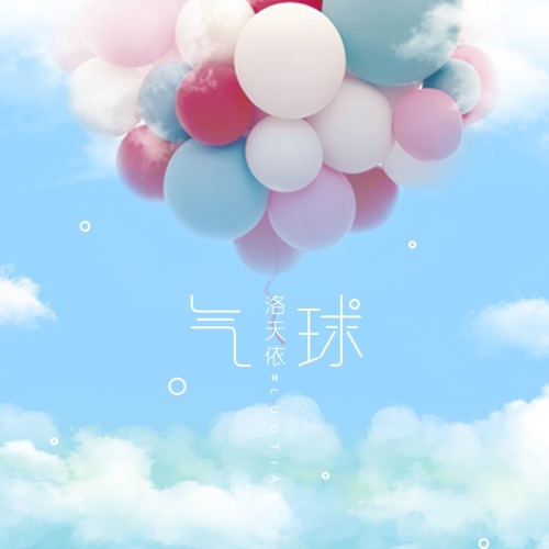 气球 – Single – 洛天依-无损音乐