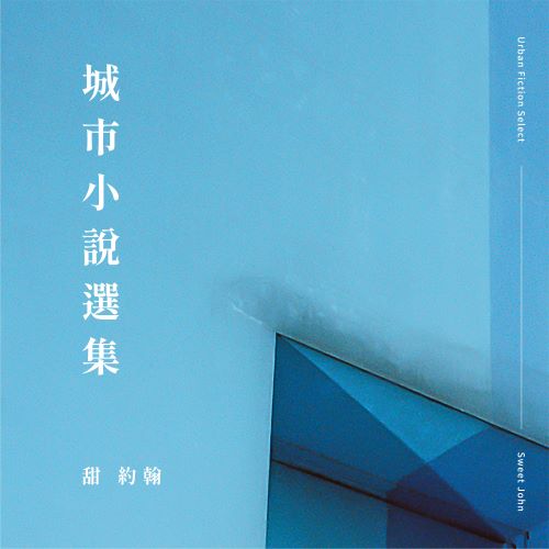 甜约翰 城市小说选集-无损音乐/蓝光演唱会