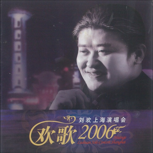 刘欢 《欢歌-刘欢上海个人演唱会 – 刘欢》 2006 演唱会 [Live]-无损音乐