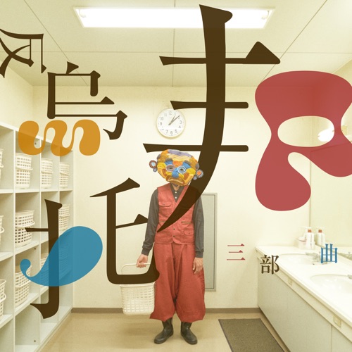反乌托邦三部曲 – Single – 黄妍-无损音乐