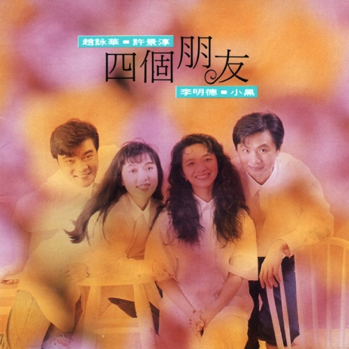 四个朋友 – 赵咏华, 许景淳, 李明德 & 小黑-无损音乐