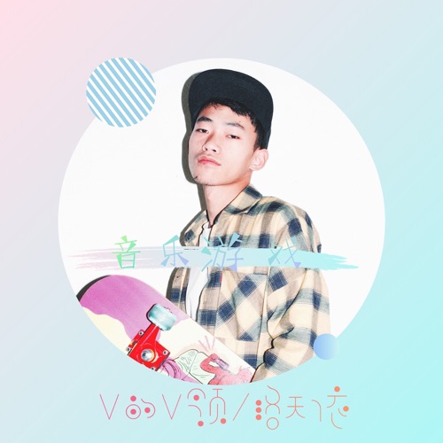 音乐游戏 – Single – V的V领 & 洛天依-无损音乐