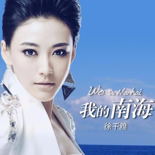 我的南海 – Single – 徐千雅-无损音乐