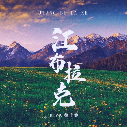 江布拉克 – Single – 徐千雅-无损音乐