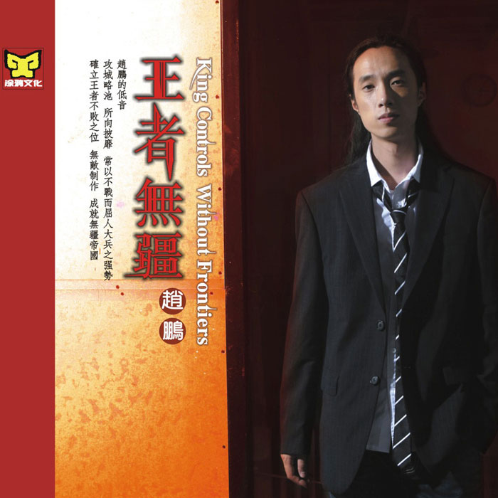 赵鹏 《王者无疆》 2008 Hi-Res无损专辑 [Hi-Res Flac 945MB]-无损音乐/蓝光演唱会