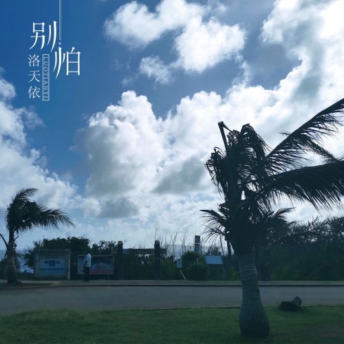 别怕 – Single – 洛天依-无损音乐